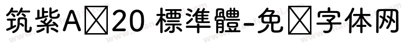 筑紫A圆20 標準體字体转换